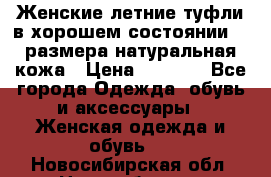 Женские летние туфли в хорошем состоянии 37 размера натуральная кожа › Цена ­ 2 500 - Все города Одежда, обувь и аксессуары » Женская одежда и обувь   . Новосибирская обл.,Новосибирск г.